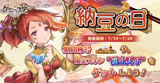 画像ギャラリー No.001のサムネイル画像 / 「ケモニスタオンライン」,期間限定イベント「納豆の日」が開催