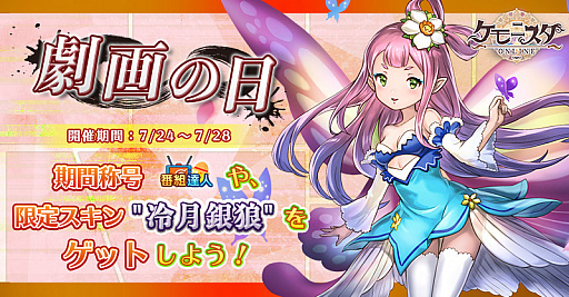 画像ギャラリー No.001のサムネイル画像 / 「ケモニスタオンライン」,7月24日から劇画の日イベント開催