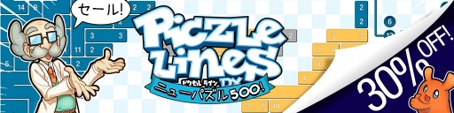 画像ギャラリー No.005のサムネイル画像 / 「ピクセル ライン DX ニューパズル500!」の30%オフセールが開催中