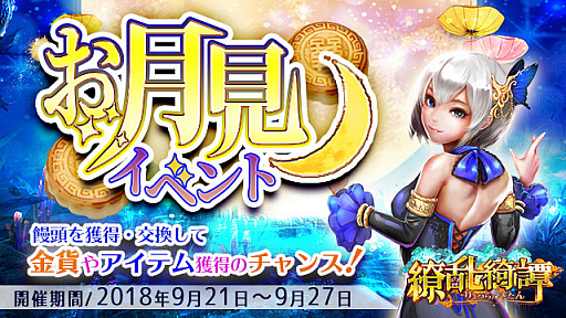 画像ギャラリー No.001のサムネイル画像 / 「繚乱綺譚」,金貨や衣装などアイテム報酬が手に入る「お月見イベント」が開催中
