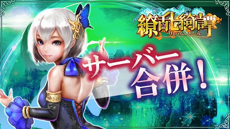 画像ギャラリー No.001のサムネイル画像 / 「繚乱綺譚」,サーバーの合併を実施