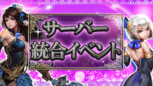 画像ギャラリー No.001のサムネイル画像 / 「繚乱綺譚」,1サーバーから10サーバーにて「サーバー統合イベント」が開催