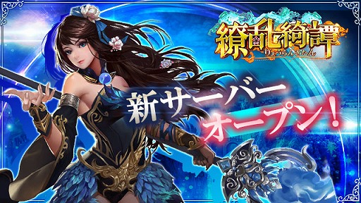 画像ギャラリー No.001のサムネイル画像 / 「繚乱綺譚」,新サーバーがオープン。友達紹介キャンペーンも開催中