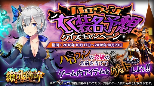 画像ギャラリー No.001のサムネイル画像 / 「繚乱綺譚」,ハロウィン衣装名を予想するクイズキャンペーンが開催