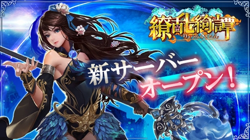 画像ギャラリー No.001のサムネイル画像 / 「繚乱綺譚」,新サーバーが10月19日にオープン。Twitterイベントも開催中