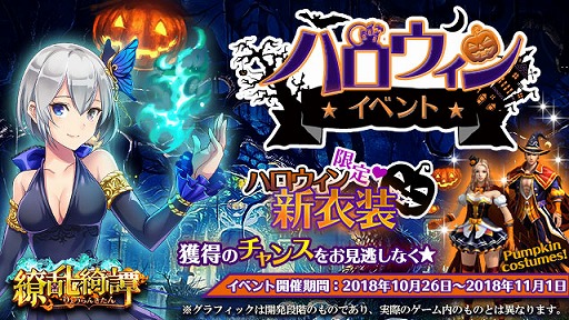 画像ギャラリー No.001のサムネイル画像 / 「繚乱綺譚」でハロウィンイベントが開催中。アイテムがもらえるTwitterキャンペーンも