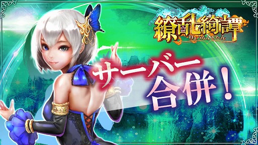 画像ギャラリー No.001のサムネイル画像 / 「繚乱綺譚」,ゲームサーバーの合併を実施。対象は11〜16サーバー