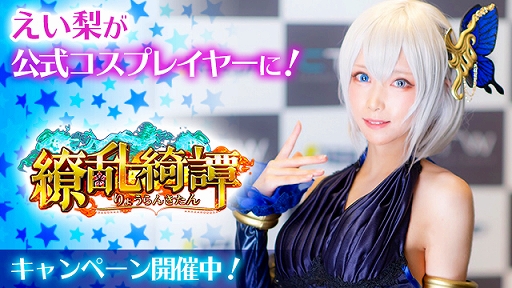 画像ギャラリー No.002のサムネイル画像 / 「繚乱綺譚」がサーバー合併を実施。公式コスプレイヤー“えい梨”さんのチェキがもらえるキャンペーンも開催