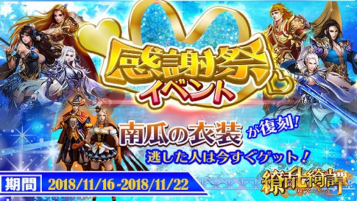 画像ギャラリー No.001のサムネイル画像 / 「繚乱綺譚」,感謝祭イベントで“南瓜の衣装”が復刻。27サーバーもオープン