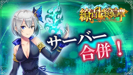 画像ギャラリー No.001のサムネイル画像 / 「繚乱綺譚」,サーバー合併を実施。サーバー統合イベントも開催予定
