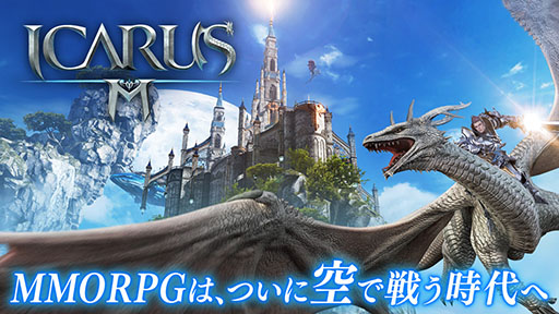 画像ギャラリー No.001のサムネイル画像 / 「イカロスM」が2019年内に配信。飛行レイドボスバトルやフィールドモンスターを仲間にできるシステムが特徴の“空を翔ける新感覚MMORPG”