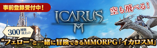 画像ギャラリー No.030のサムネイル画像 / 【PR】騎乗や共闘だけでなく飛行も可能。300種類以上の“フェロー”と一緒に冒険できるMMORPG「イカロスM」が事前登録を受付中