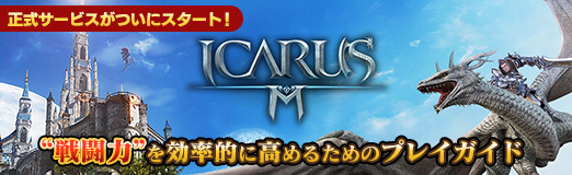 画像ギャラリー No.023のサムネイル画像 / 【PR】MMORPG「イカロスM」の正式サービスがついにスタート。プレイヤーキャラの“戦闘力”を効率的に高めるためのプレイガイドを紹介