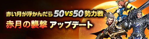画像ギャラリー No.001のサムネイル画像 / 「イカロスM」,大規模なバトルが楽しめる「勢力戦 -赤月の襲撃-」を実装