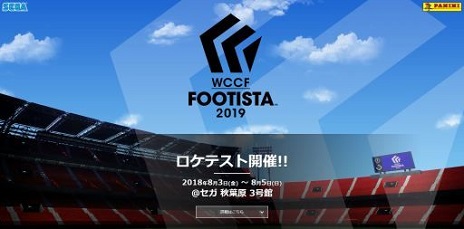 画像ギャラリー No.002のサムネイル画像 / アーケード向けスポーツカードゲーム「WCCF FOOTISTA 2019」のロケテストが,東京・秋葉原で8月3日から5日まで開催