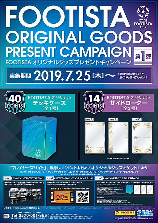 画像ギャラリー No.001のサムネイル画像 / 「WCCF FOOTISTA 2019」,オリジナルグッズプレゼントキャンペーン 第1弾が本日より開催