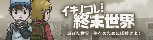 画像ギャラリー No.001のサムネイル画像 / 簡単弾幕アクション「イキノコレ!終末世界」が2018年秋に配信。事前登録がスタート