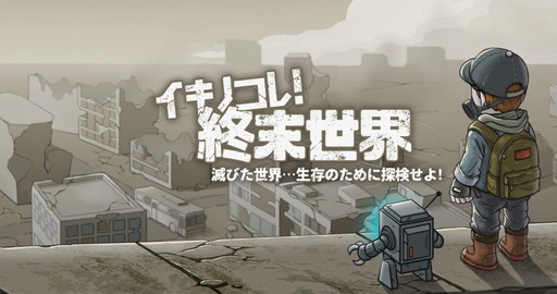画像ギャラリー No.001のサムネイル画像 / ポストアポカリプス系サバイバルアクション「イキノコレ!終末世界」のPVが公開