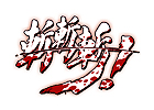 斬!斬!斬!