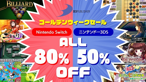 画像ギャラリー No.001のサムネイル画像 / ディースリー・パブリッシャー,Switch/3DS向けDLソフトが最大80%オフになるセールを開催