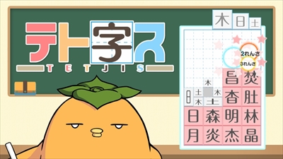 画像ギャラリー No.001のサムネイル画像 / 落ちもの漢字パズル「テト字ス」のSwitch用DL版の100円セールが開催。9月9日まで