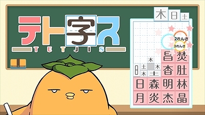 画像ギャラリー No.001のサムネイル画像 / 落ちもの漢字パズル「テト字ス」の100円セールが12月2日まで開催中