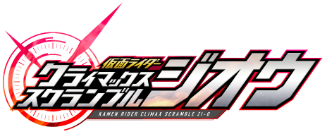 画像ギャラリー No.001のサムネイル画像 / Switch用アクションゲーム「仮面ライダー クライマックススクランブル ジオウ」が発表。「ジオウ」を含め30人を超えるライダーたちが参戦