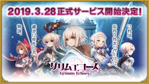 画像ギャラリー No.001のサムネイル画像 / 童話を舞台にしたRPG「グリムエコーズ」の正式サービス開始は2019年3月28日。App Storeでの予約注文の受付もスタート