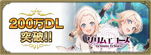 画像ギャラリー No.002のサムネイル画像 / 「グリムエコーズ」が200万ダウンロードを突破