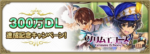 画像ギャラリー No.001のサムネイル画像 / 「グリムエコーズ」,300万DL達成の記念イベントを実施。英唱石がもらえるログインボーナスや期間限定ガチャなど