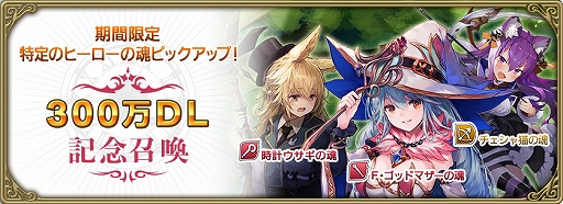 画像ギャラリー No.003のサムネイル画像 / 「グリムエコーズ」,300万DL達成の記念イベントを実施。英唱石がもらえるログインボーナスや期間限定ガチャなど