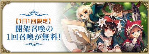 画像ギャラリー No.002のサムネイル画像 / 「グリムエコーズ」,開架召喚の1回召喚が1日1回限定で無料に