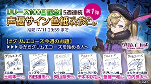 画像ギャラリー No.006のサムネイル画像 / 「グリムエコーズ」リリース100日を記念した各種キャンペーンがスタート