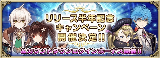 画像ギャラリー No.001のサムネイル画像 / 「グリムエコーズ」のリリース半年記念キャンペーンとカウントダウンログインボーナスが開催