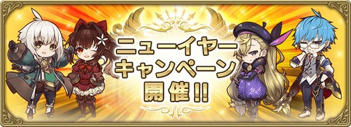 画像ギャラリー No.001のサムネイル画像 / 「グリムエコーズ」,本日よりニューイヤー10大キャンペーンを開催