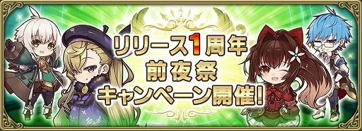 画像ギャラリー No.001のサムネイル画像 / 「グリムエコーズ」リリース1周年前夜祭として10大キャンペーンが開催