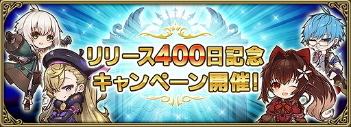 画像ギャラリー No.001のサムネイル画像 / 「グリムエコーズ」,「リリース400日記念キャンペーン」が開催