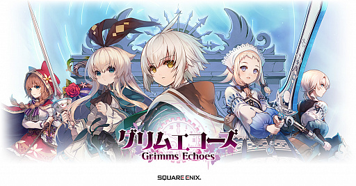 画像ギャラリー No.001のサムネイル画像 / 「グリムエコーズ」,メジャーアップデート実施&記念キャンペーン開催