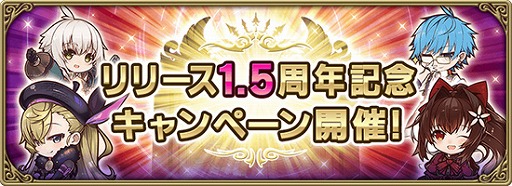 画像ギャラリー No.001のサムネイル画像 / 「グリムエコーズ」,リリース1.5周年記念キャンペーンが開催。メインクエスト第二部も始動
