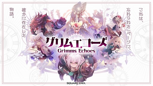 画像ギャラリー No.009のサムネイル画像 / 「グリムエコーズ」,リリース1.5周年記念キャンペーンが開催。メインクエスト第二部も始動