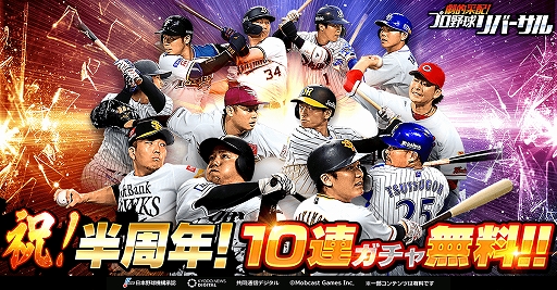 画像ギャラリー No.001のサムネイル画像 / 「劇的采配!プロ野球リバーサル」,10連無料ガチャやログインボーナスなど「半周年キャンペーン」が開催