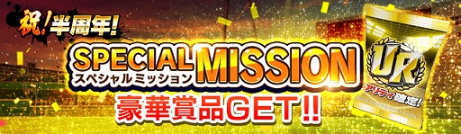 画像ギャラリー No.005のサムネイル画像 / 「劇的采配!プロ野球リバーサル」,10連無料ガチャやログインボーナスなど「半周年キャンペーン」が開催