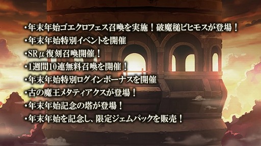 画像ギャラリー No.002のサムネイル画像 / 「ゴエティアクロス」,無料10連召喚や特別イベントを実施する年末年始キャンペーンを開催