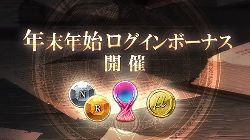画像ギャラリー No.007のサムネイル画像 / 「ゴエティアクロス」,無料10連召喚や特別イベントを実施する年末年始キャンペーンを開催