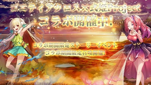 画像ギャラリー No.001のサムネイル画像 / 「ゴエティアクロス」で「式姫Project」コラボイベントとGWキャンペーンが開催