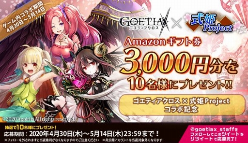 画像ギャラリー No.002のサムネイル画像 / 「ゴエティアクロス」で「式姫Project」コラボイベントとGWキャンペーンが開催