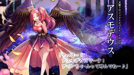 画像ギャラリー No.006のサムネイル画像 / 「ゴエティアクロス」で「式姫Project」コラボイベントとGWキャンペーンが開催