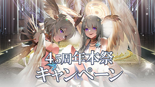 画像ギャラリー No.001のサムネイル画像 / 「ゴエティアクロス」,サービス4.5周年を記念してアニバーサリーフェスを開催