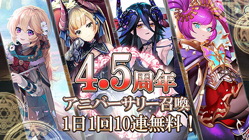 画像ギャラリー No.002のサムネイル画像 / 「ゴエティアクロス」,サービス4.5周年を記念してアニバーサリーフェスを開催