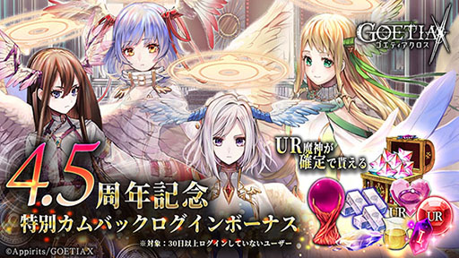 画像ギャラリー No.004のサムネイル画像 / 「ゴエティアクロス」,サービス4.5周年を記念してアニバーサリーフェスを開催